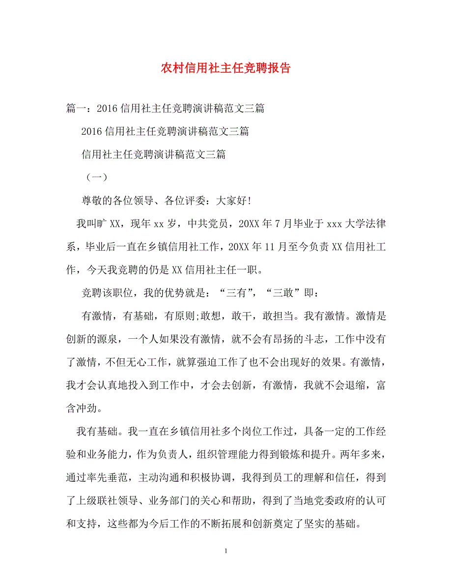 工作报告-农村信用社主任竞聘报告_第1页