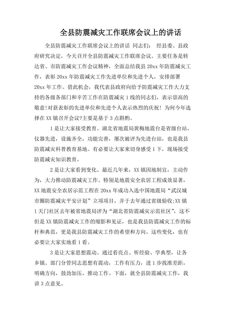 整理全县防震减灾工作联席会议上的讲话_第1页