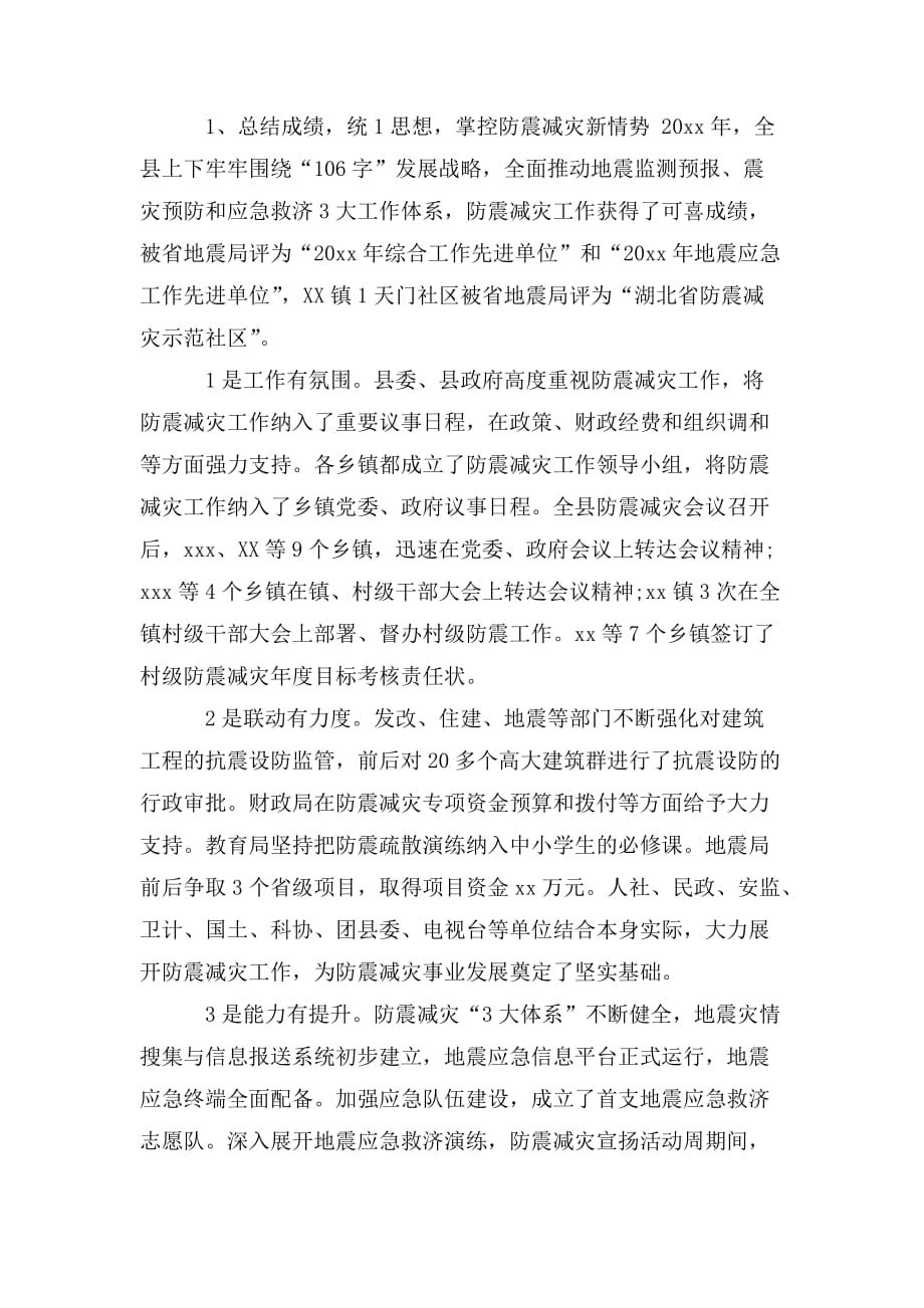 整理全县防震减灾工作联席会议上的讲话_第2页