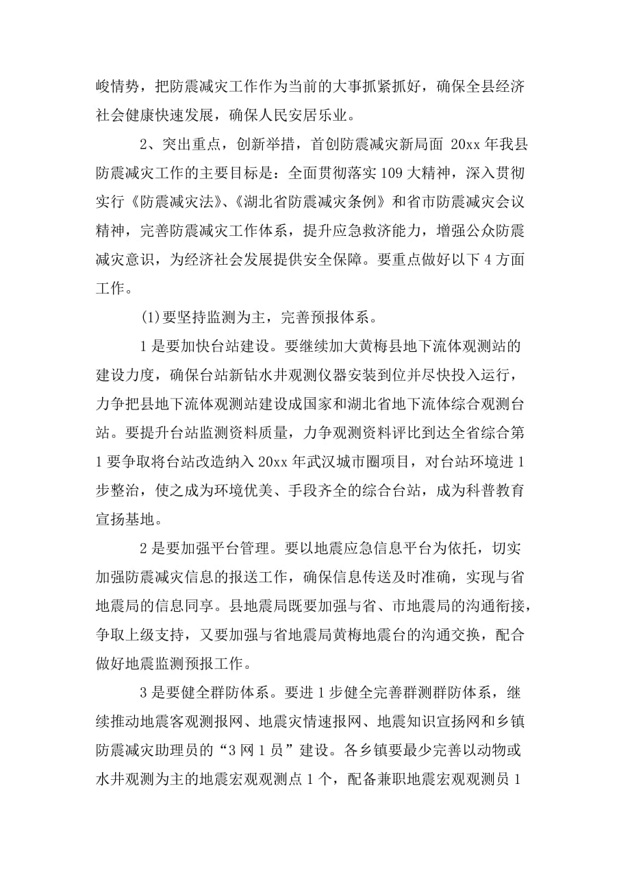 整理全县防震减灾工作联席会议上的讲话_第4页