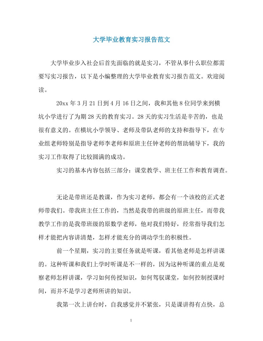 大学毕业教育实习报告范文（通用）_第1页