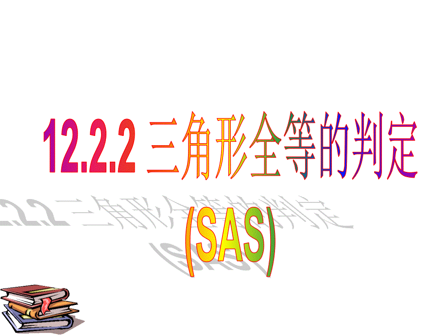 全等三角形判定（SAS）课件_第1页