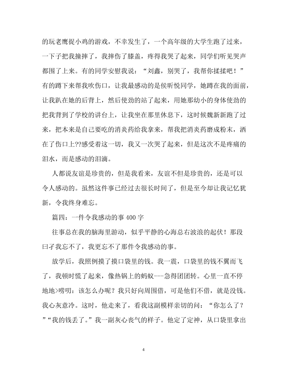 令人感动的一件事作文400字（通用）_第4页