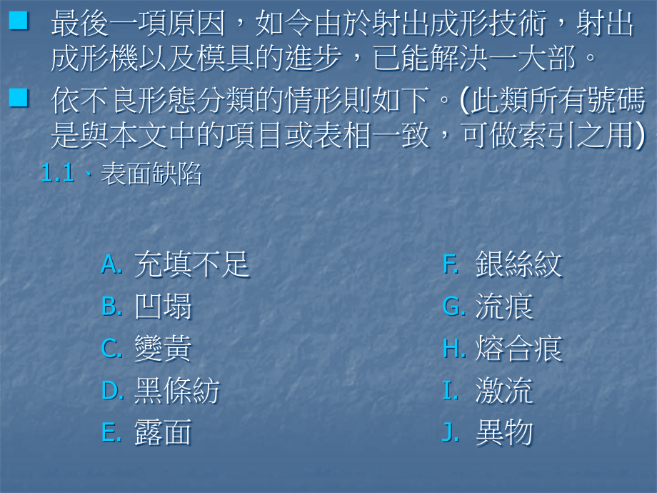 {企业通用培训}成形塑胶不良原因及分析培训简报040204_第2页