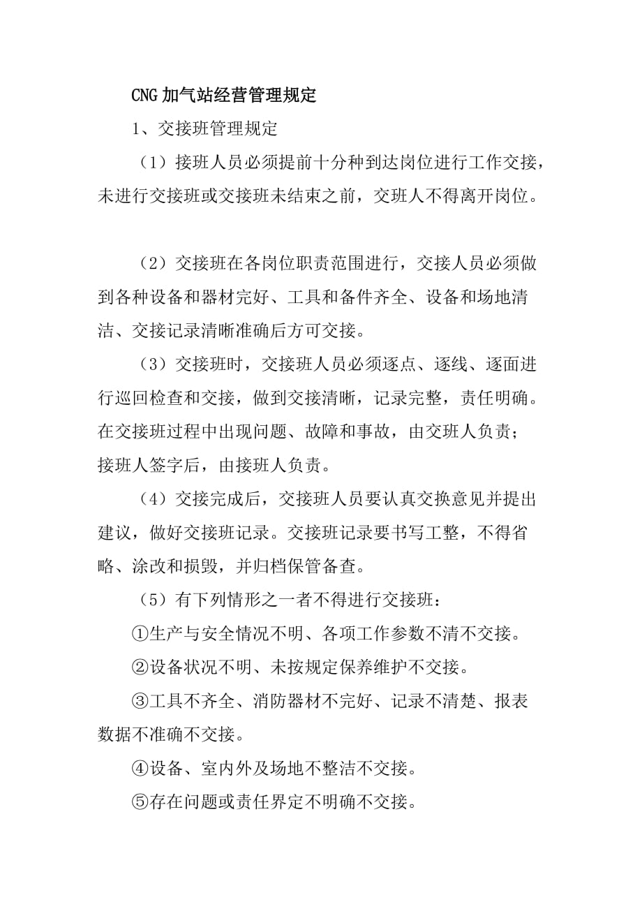 CNG加气站经营管理规定_第1页