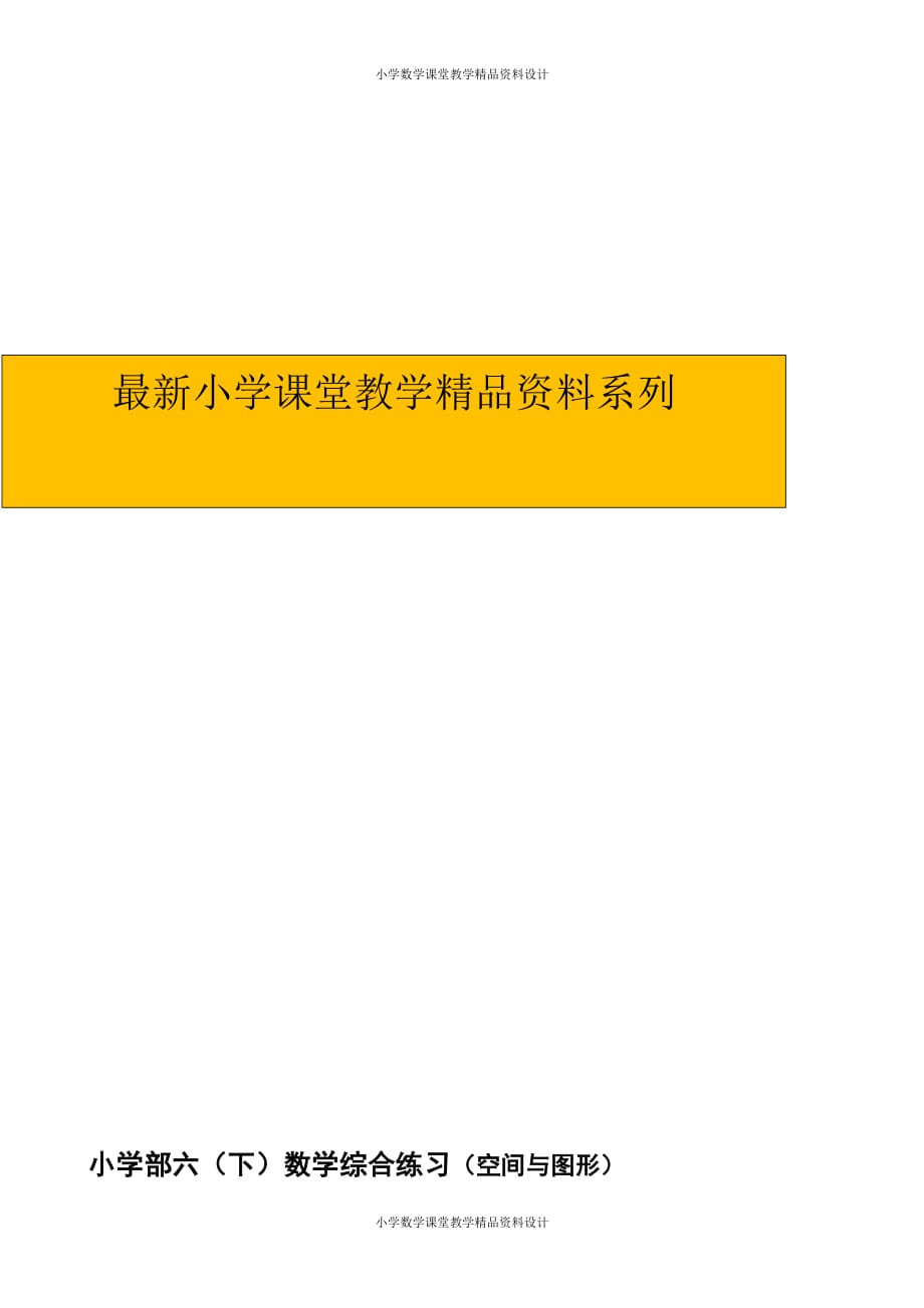 最新 精品六下空间与图形综合练习题_第1页