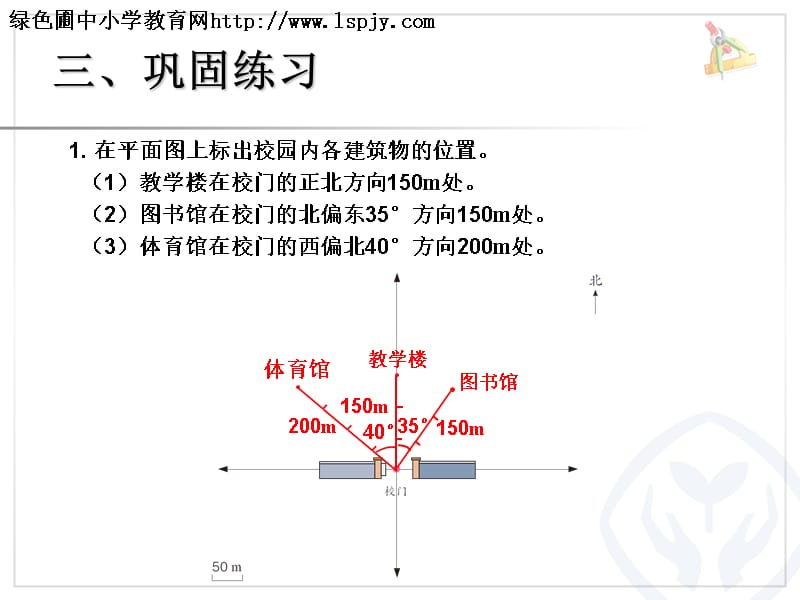 位置与方向（例2）课件_第4页