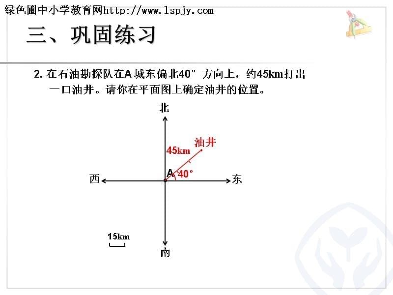 位置与方向（例2）课件_第5页