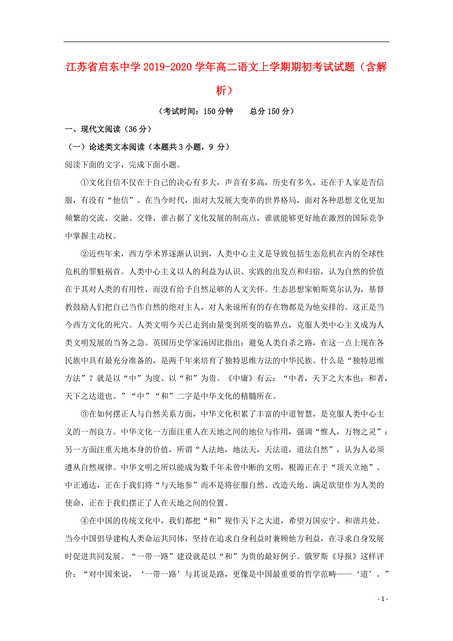 江苏省2019_2020学年高二语文上学期期初考试试题（含解析） (1).doc_第1页