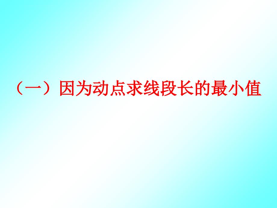 八年级数学动点问题专题_黄有宇课件_第2页