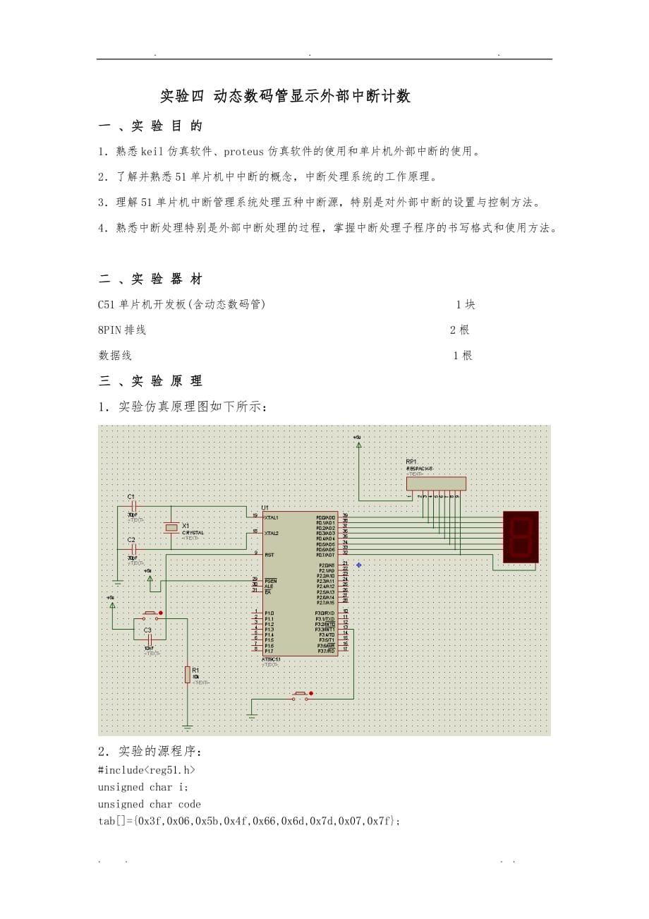 单片机实验中断系统实验_第1页