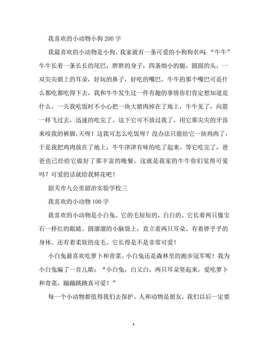 我爱动物作文300字（通用）_第4页