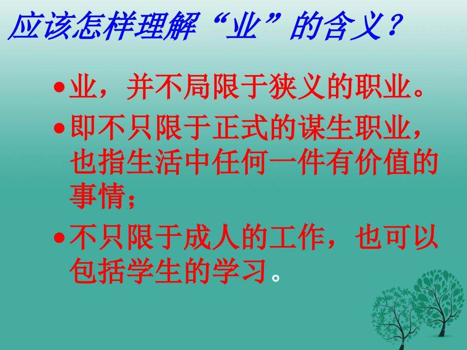 广东省肇庆市高要区金利镇朝阳实验学校九年级语文上册第二单元第5课《敬业与乐业》课件（新版）新人教版_第4页