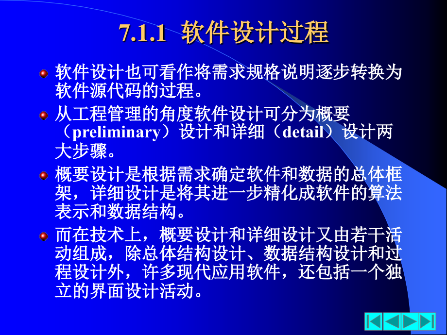 {管理信息化信息化知识}软件工程第07章_第4页