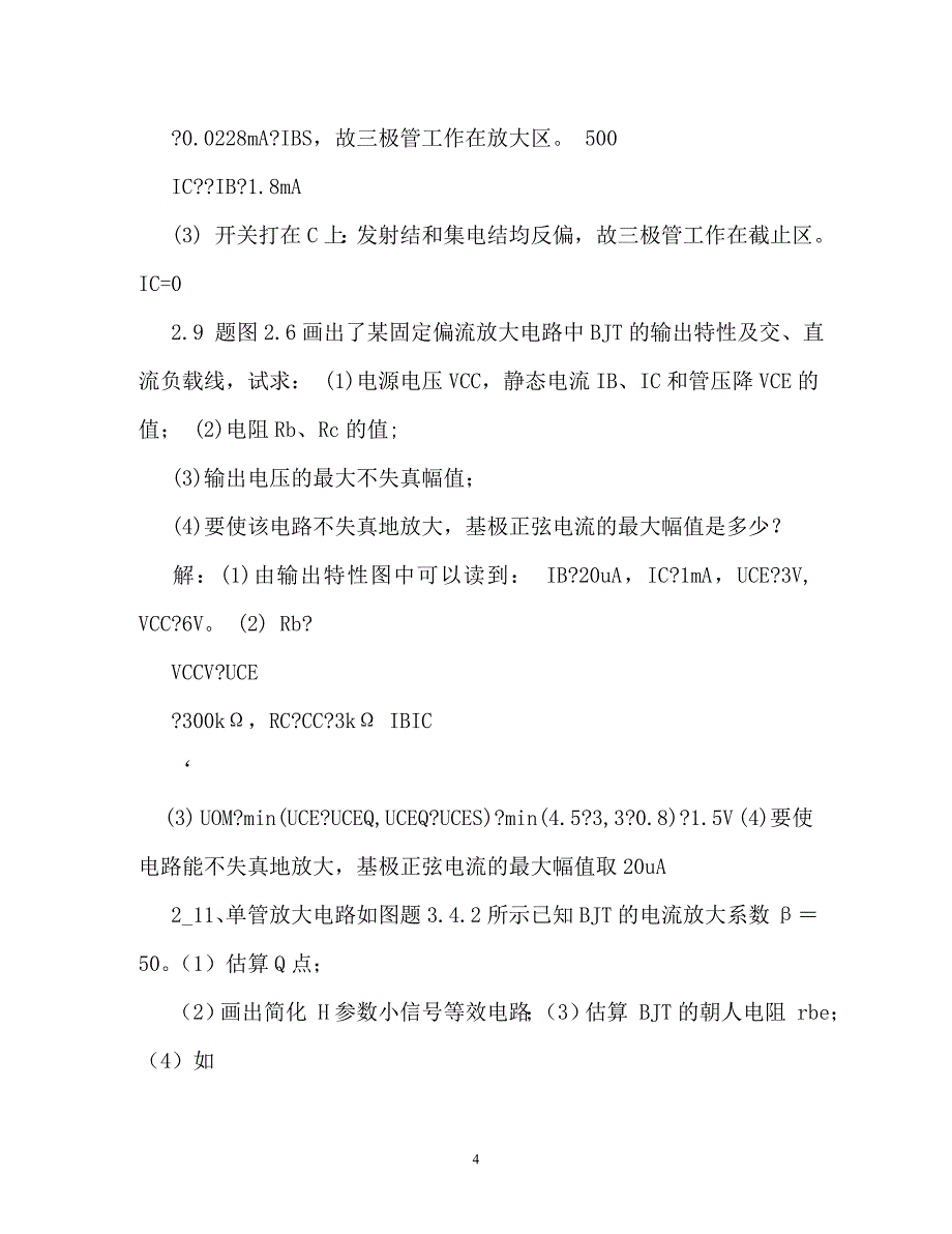 模拟电子技术基础课后习题答案（通用）_第4页