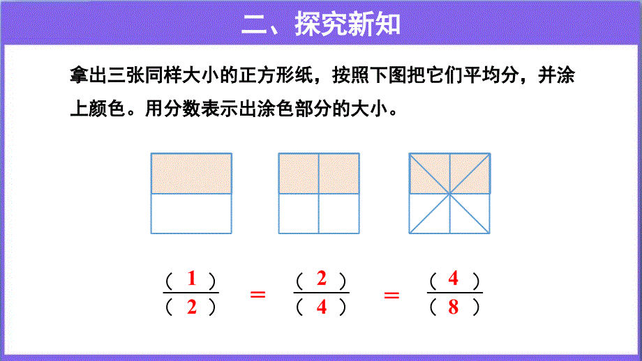 《分数的基本性质》教学PPT课件【人教版五年级数学下册】_第3页