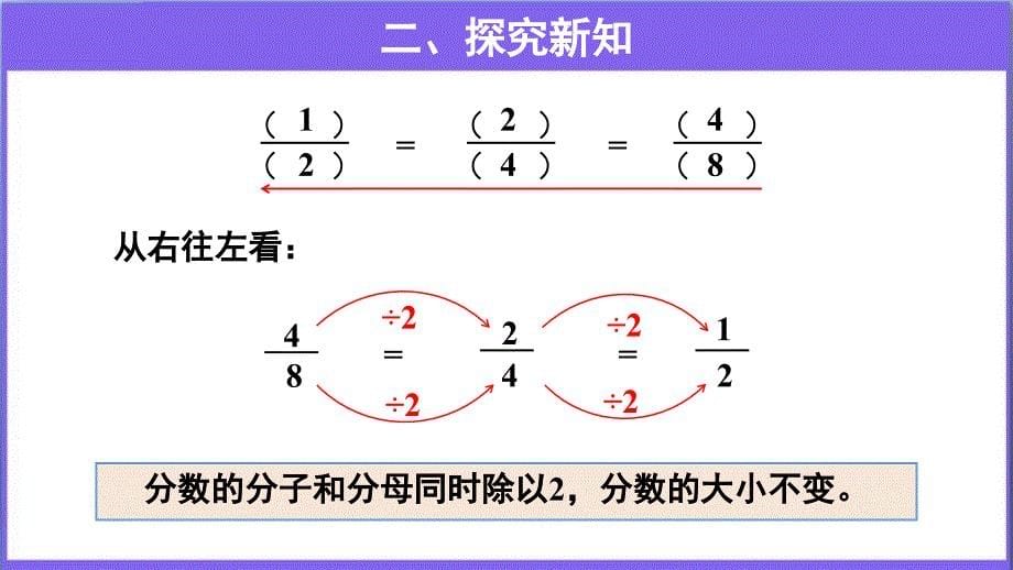 《分数的基本性质》教学PPT课件【人教版五年级数学下册】_第5页