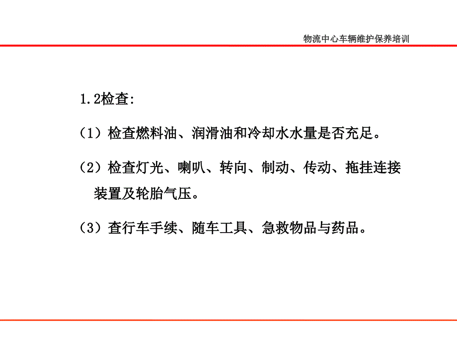 {企业通用培训}机动车维护与保养知识培训讲义_第4页