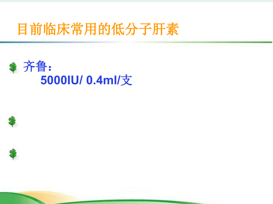 低分子肝素的使用及注意事项7_第3页