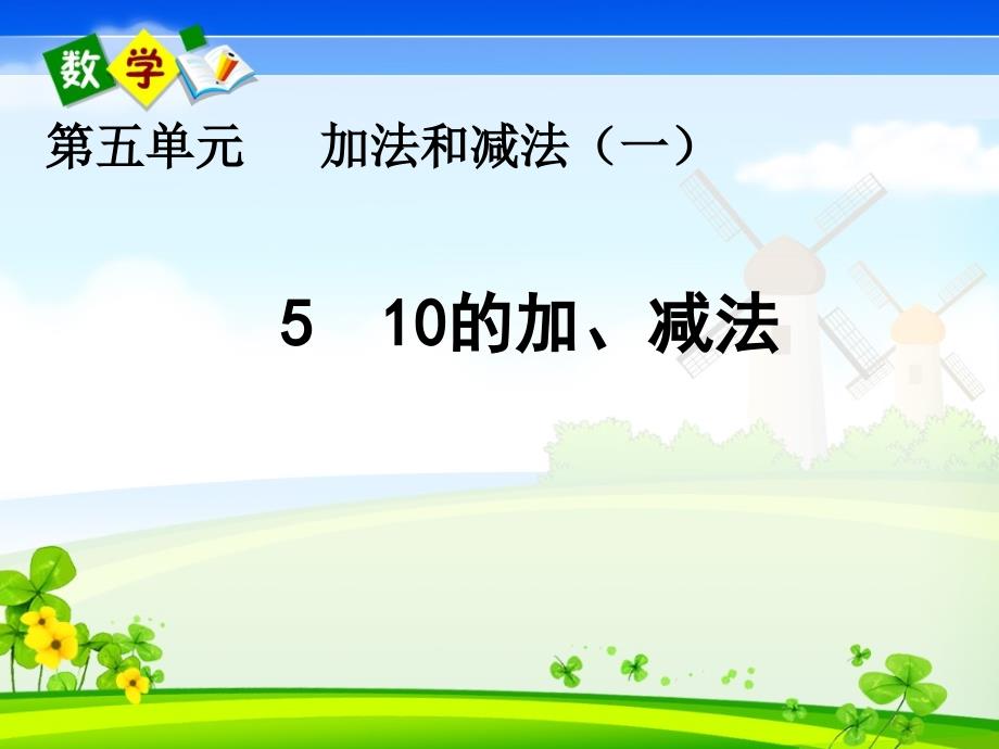 北京课改版一年级上册数学《 5.5 10的加、减法》教学课件_第1页