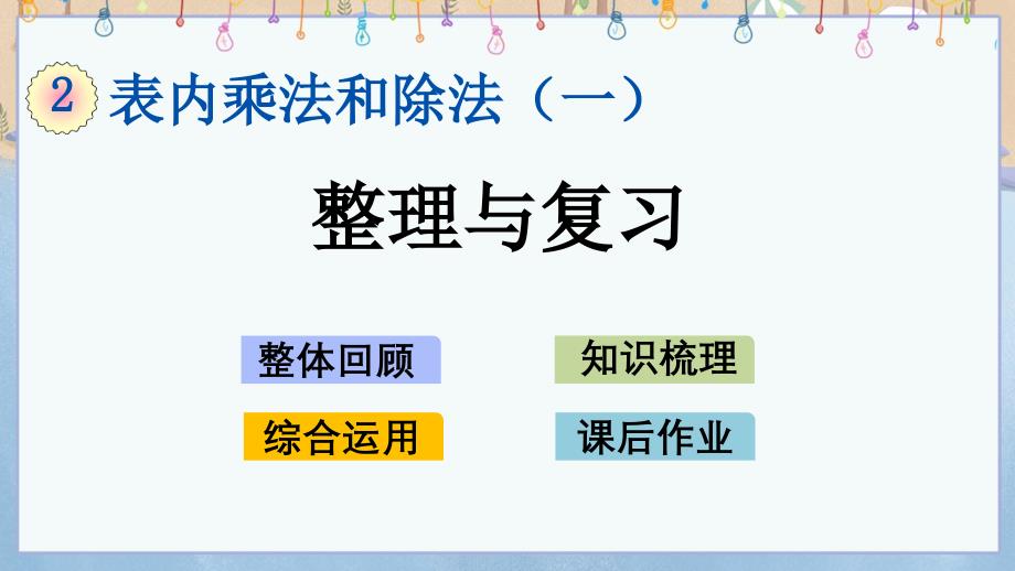 北京课改版二年级上册数学教学课件 2.5 整理与复习_第1页