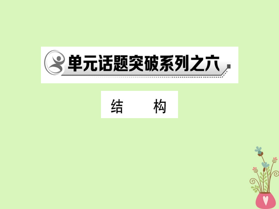 高中语文单元话题突破系列之六课件新人教版选修《外国小说欣赏》_第1页