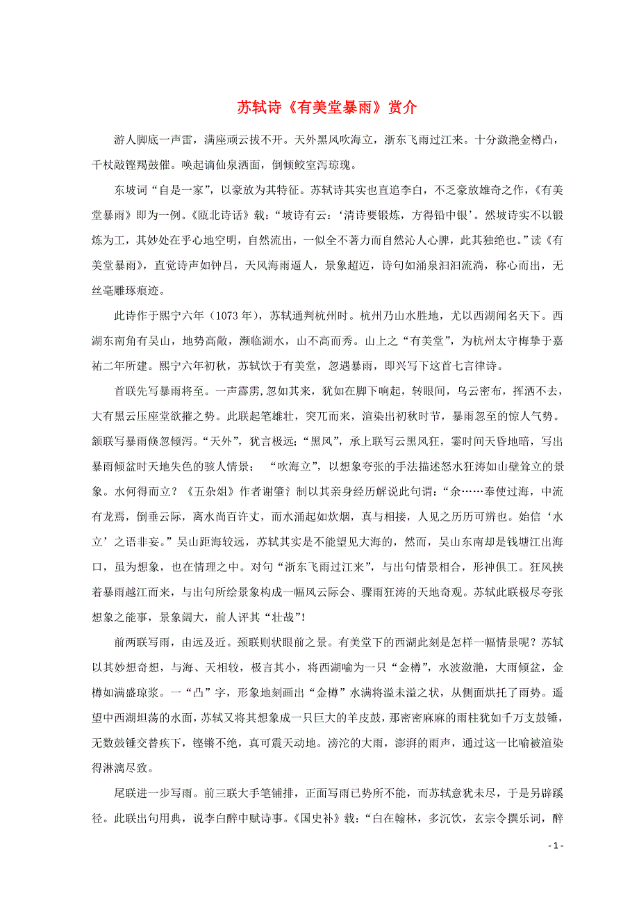 山东省郯城县红花镇初级中学高中语文第三单元3.9赤壁赋苏轼诗《有美堂暴雨》赏介素材新人教版必修2 (1).doc_第1页