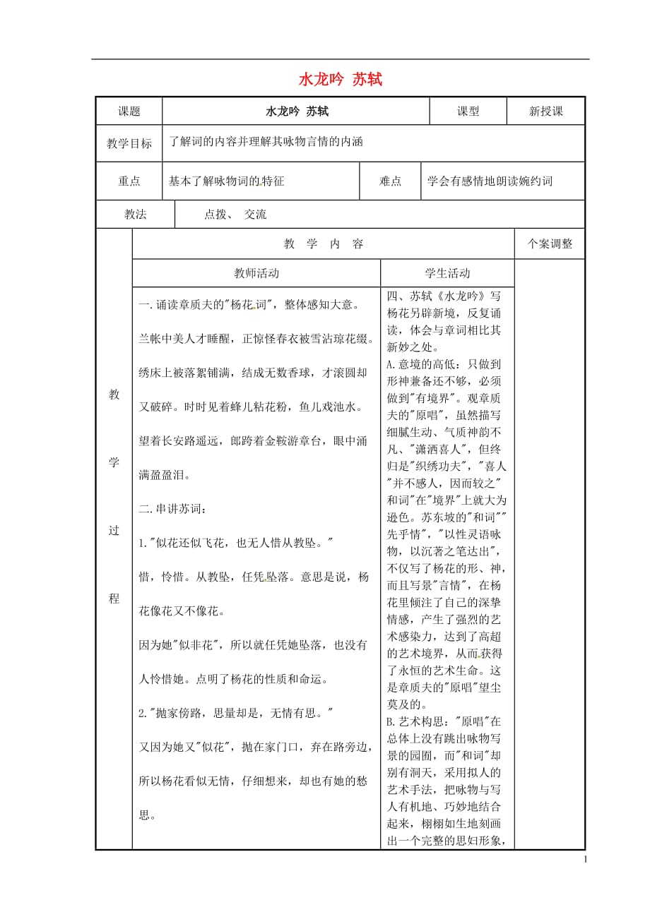 江苏省新沂市第二中学高中语文专题十二水龙吟教案苏教版选修《唐诗宋词选读》.doc_第1页