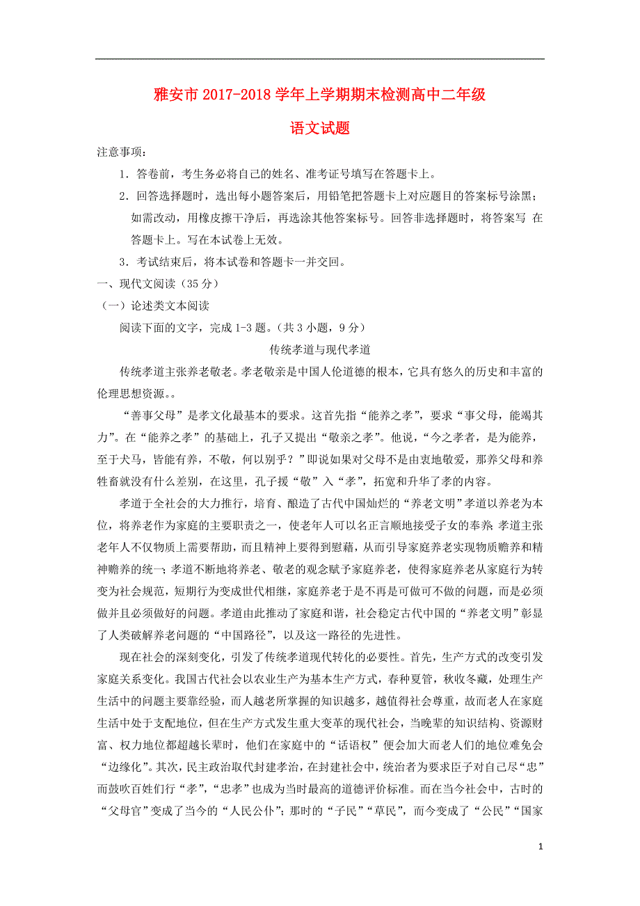 四川省雅安市2017_2018学年高二语文上学期期末考试试题 (1).doc_第1页