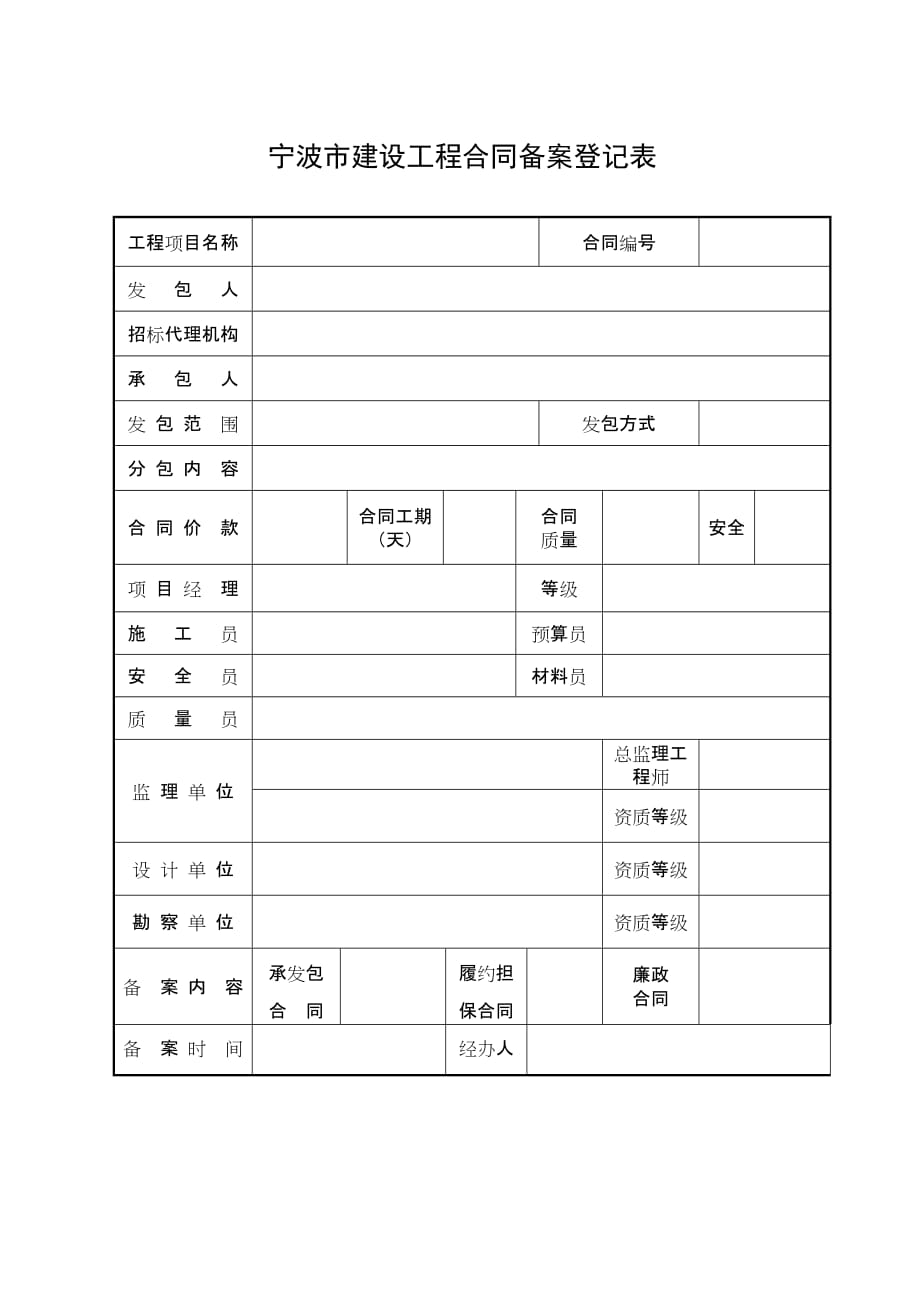 宁波市建设工程合同备案登记表_第1页