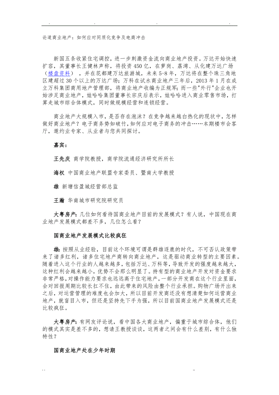 大东海购物中心-论道商业地产-如何应对同质化竞争及电商冲击_第1页