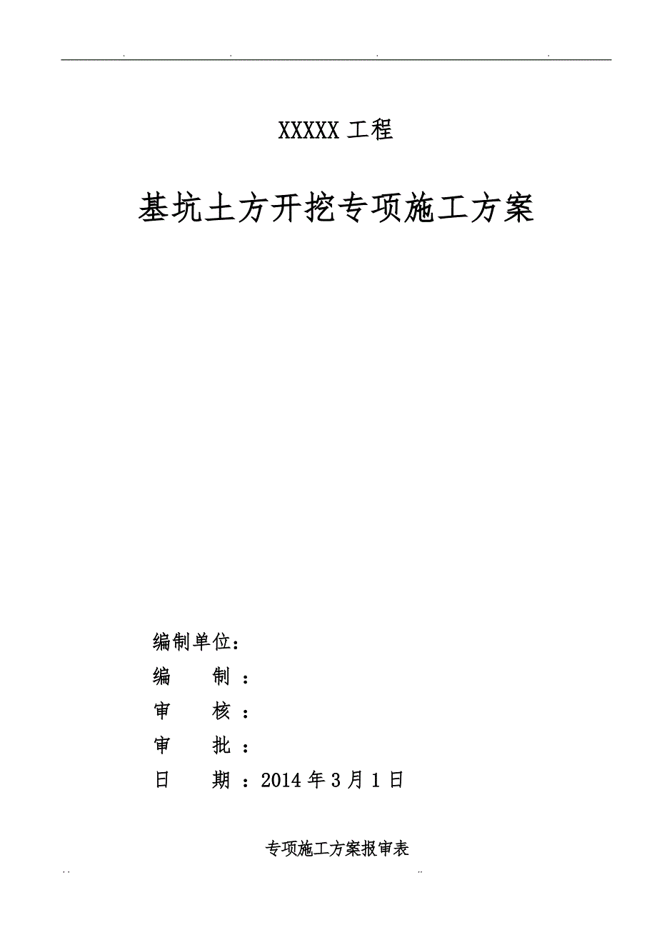 深基坑土方开挖专家论证方案1_第1页