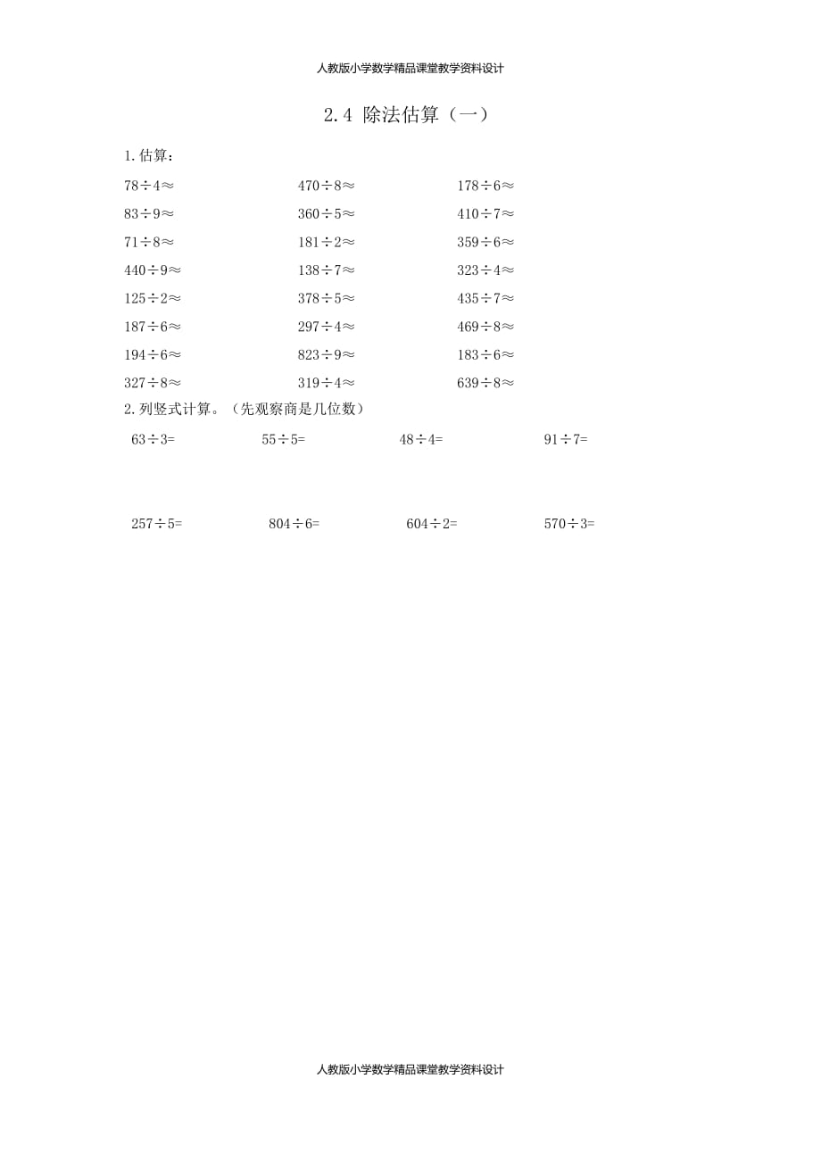 最新 精品人教版数学3年级下册课课练-2.4 除法估算_第2页