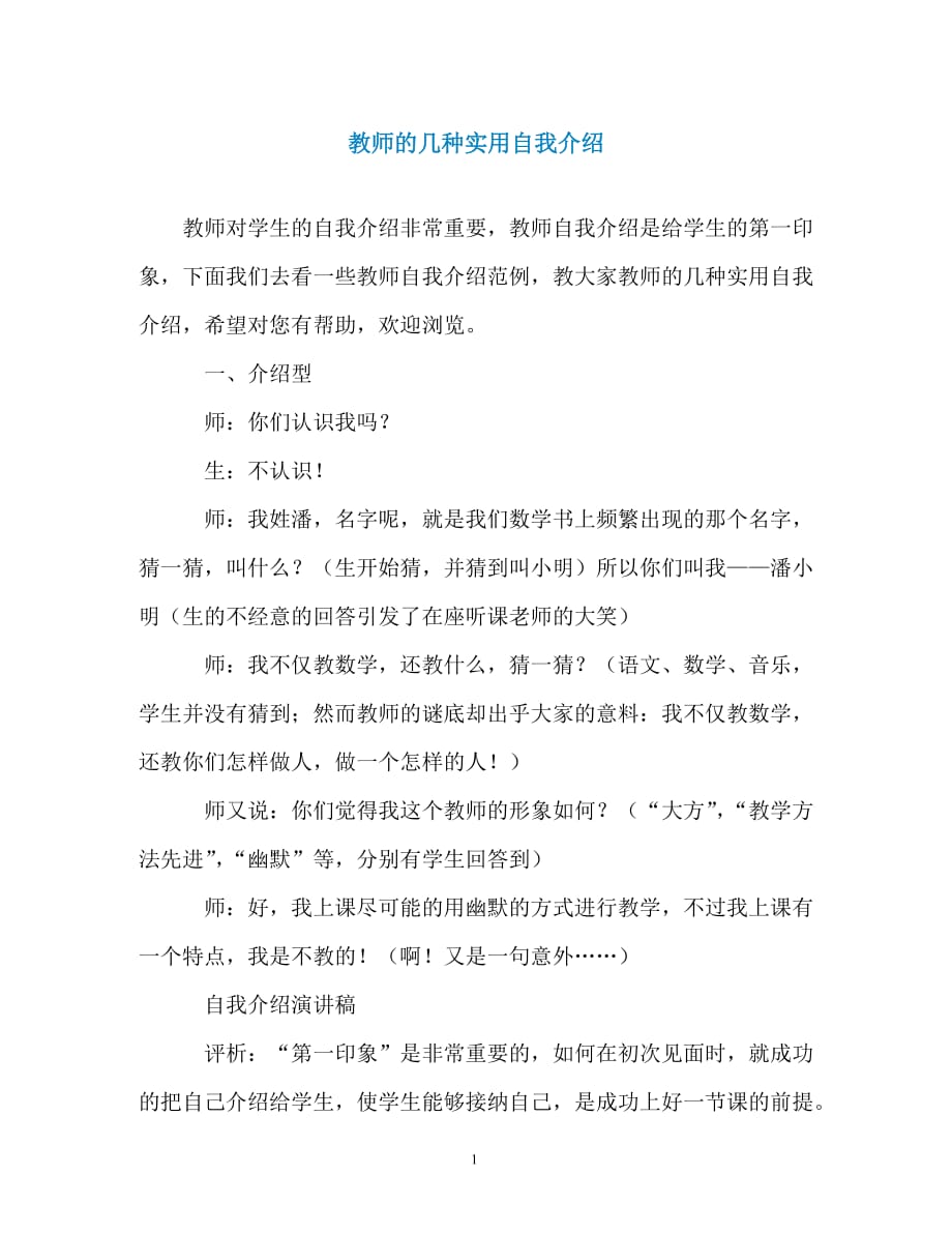 教师的几种实用自我介绍（精编）_第1页