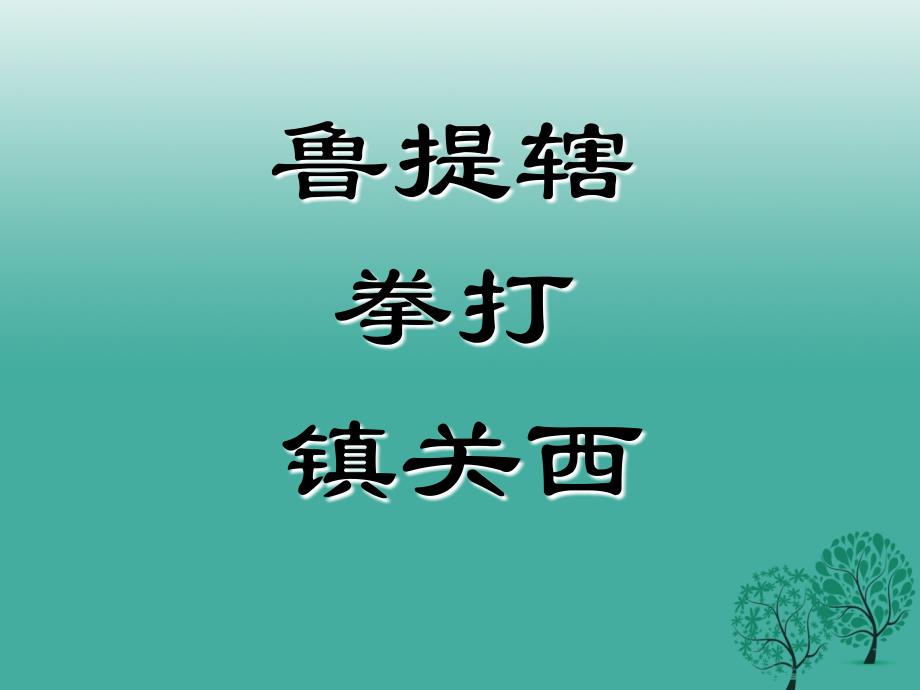 广西北海市合浦县第五中学八年级语文上册第13课《鲁提辖拳打镇关西》课件（新版）语文版_第1页