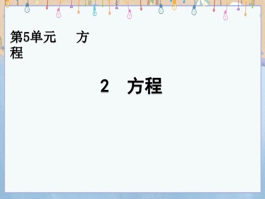 北京课改版五年级上册数学教学课件 5.2 方程_第1页