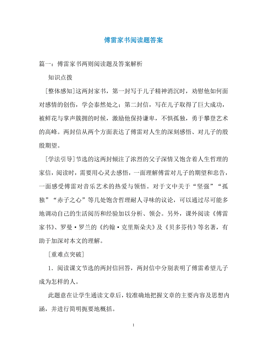 傅雷家书阅读题答案（通用）_第1页