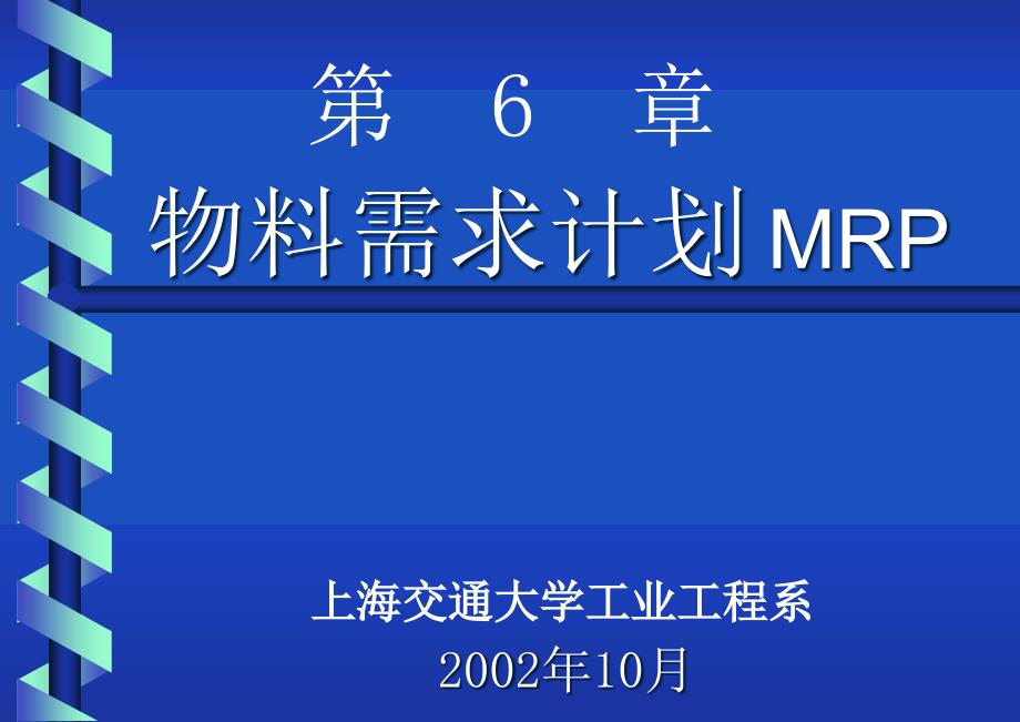 {管理信息化ERPMRP}物料需求计划MRP概论_第1页