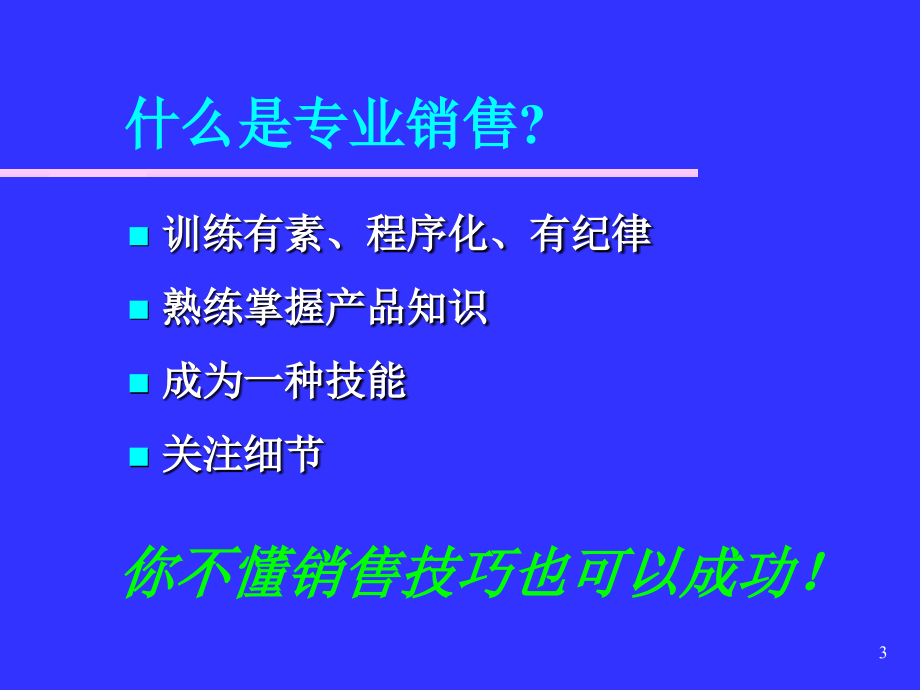 {营销技巧}销售理念与技巧_第3页