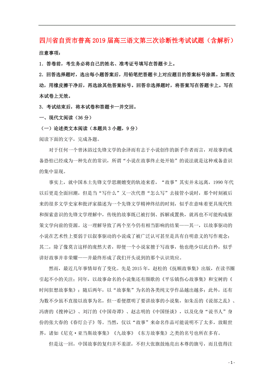 四川省自贡市普高2019届高三语文第三次诊断性考试试题（含解析） (1).doc_第1页