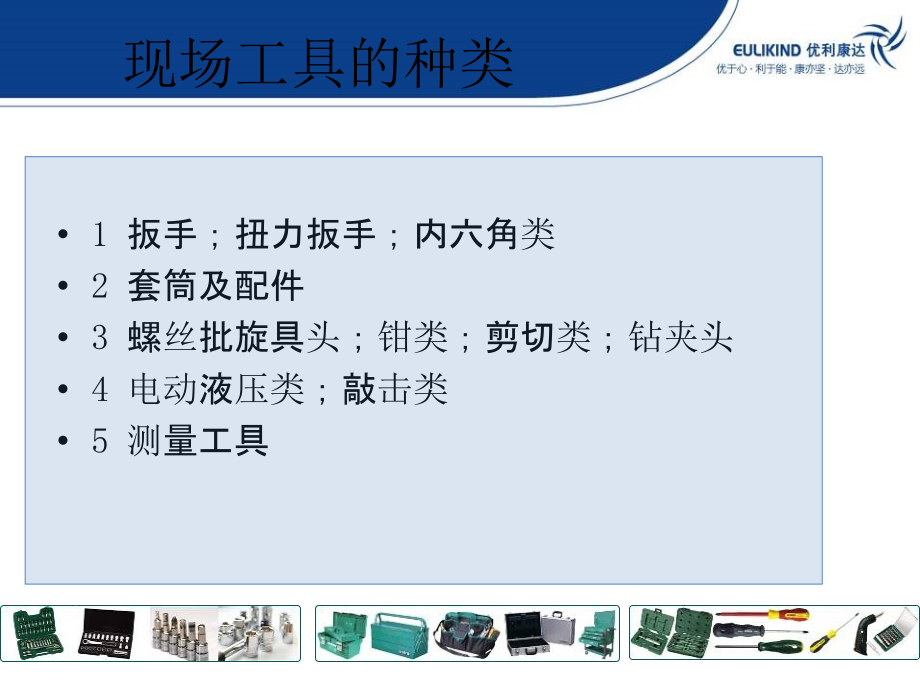 {企业通用培训}某某某某年工具培训工具的正确使用_第3页