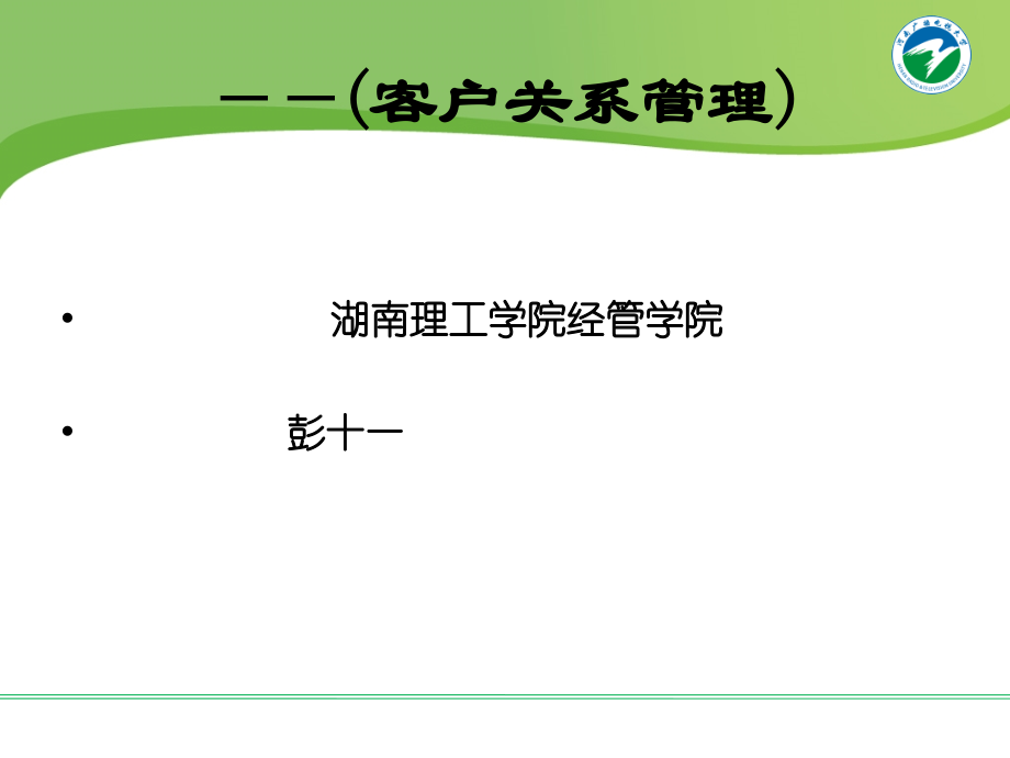 {管理信息化CRM客户关系}客户关系管理课件_第1页