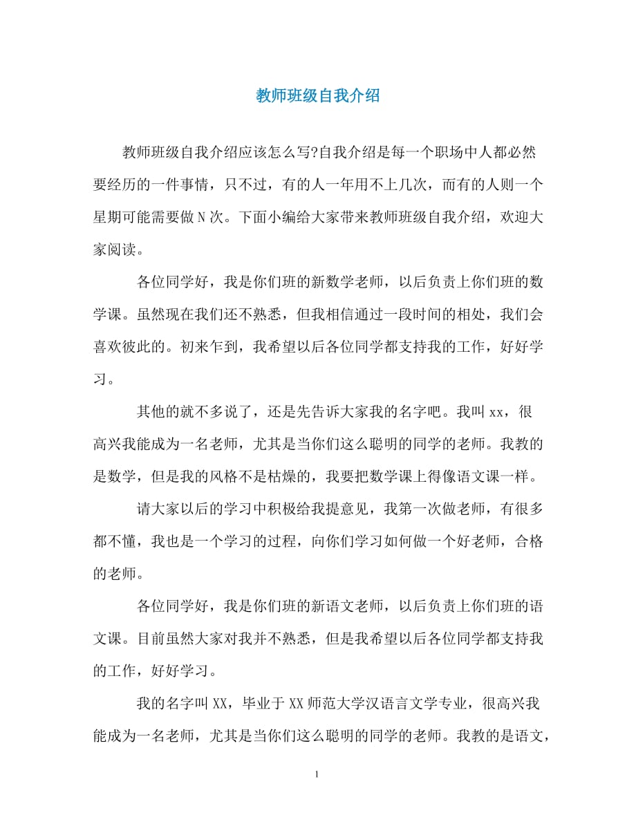 教师班级自我介绍（精编）_第1页