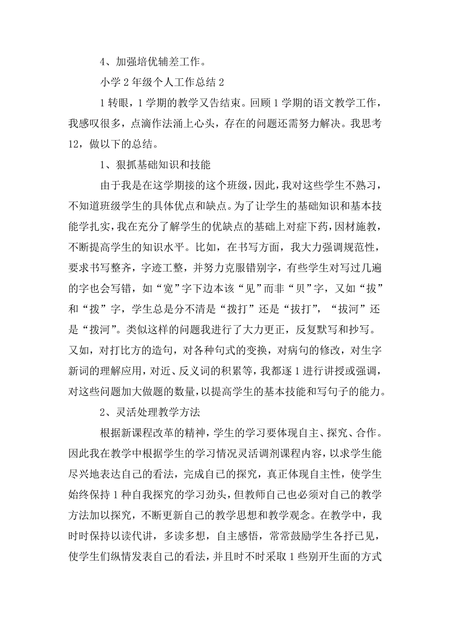 整理小学二年级个人工作总结_第4页