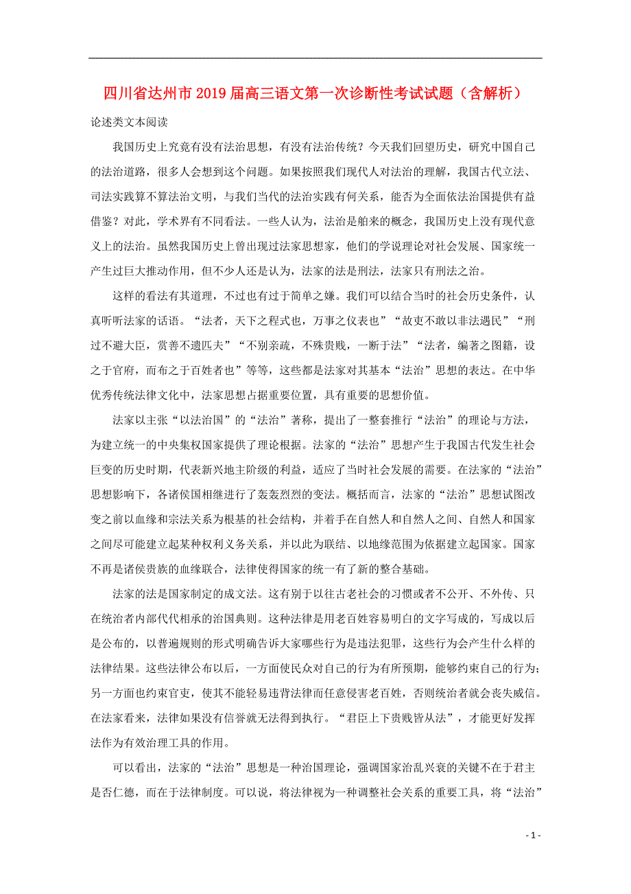 四川省达州市2019届高三语文第一次诊断性考试试题（含解析） (1).doc_第1页