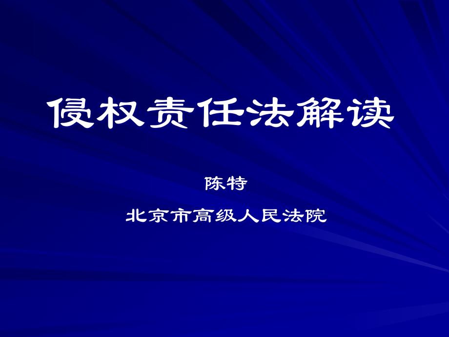 {企业通用培训}最高法院侵权责任法培训班笔记节选_第1页