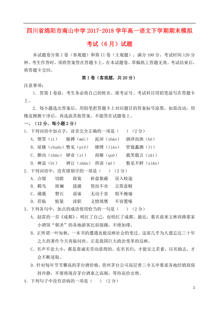 四川省绵阳市南山中学2017_2018学年高一语文下学期期末模拟考试（6月）试题.doc_第1页