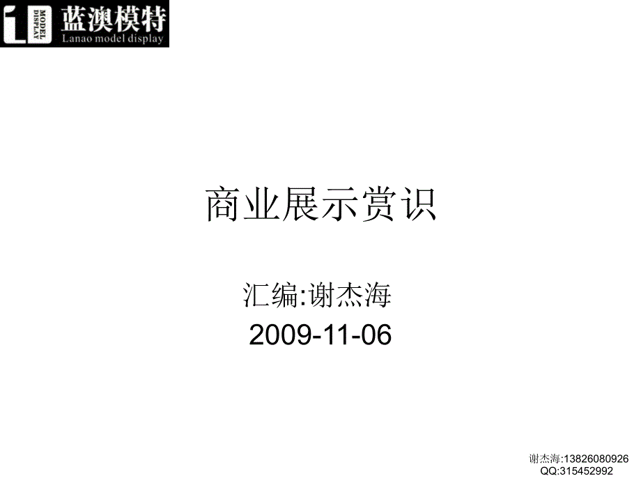 {店铺管理}商业展示陈列赏识_第1页