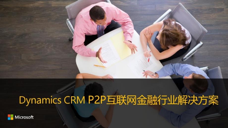 {管理信息化CRM客户关系}CRMP2P互联网金融行业解决方案培训讲义_第1页