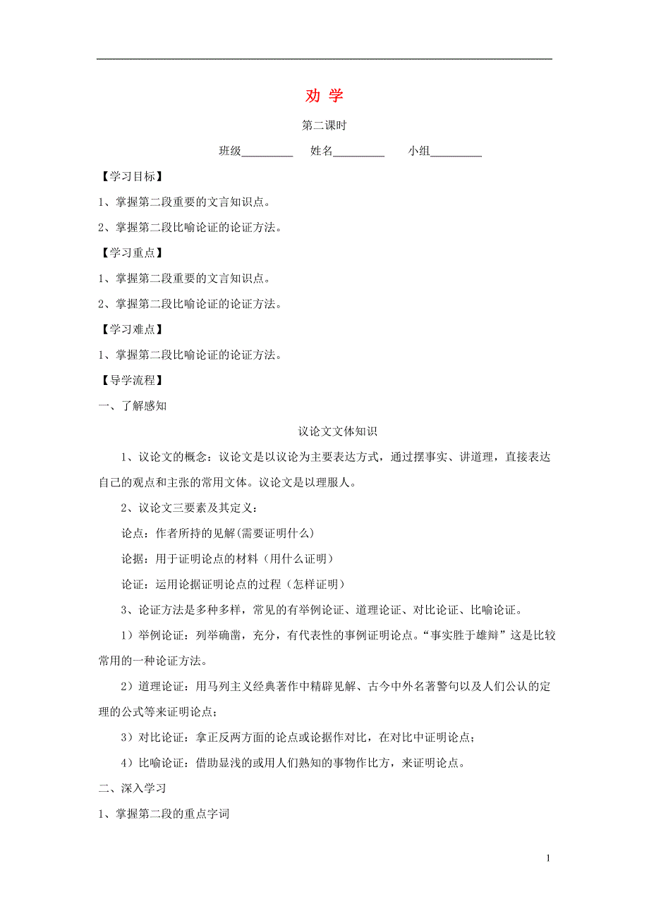 山西省高平市特立中学高中语文第二专题获得教养的途径劝学（第二课时）导学案（无答案）苏教版必修1 (1).doc_第1页